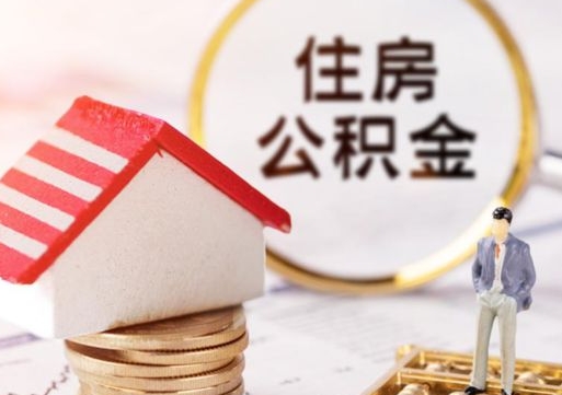 汕尾手头紧怎么提取公积金（急用钱怎么把公积金取出来）